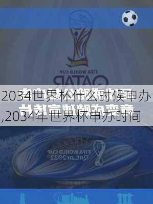 2034世界杯什么时候申办,2034年世界杯申办时间