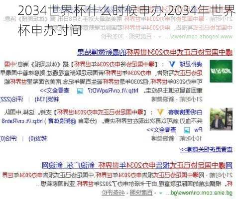 2034世界杯什么时候申办,2034年世界杯申办时间