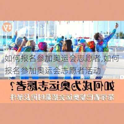 如何报名参加奥运会志愿者,如何报名参加奥运会志愿者活动