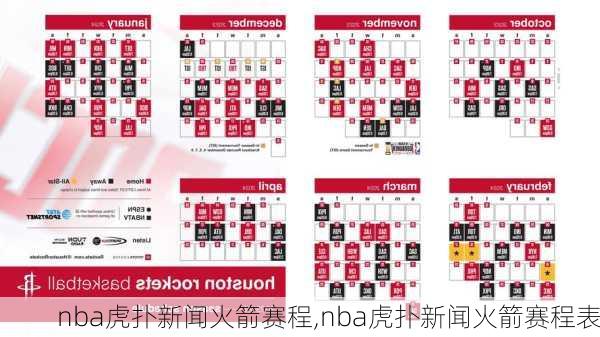 nba虎扑新闻火箭赛程,nba虎扑新闻火箭赛程表