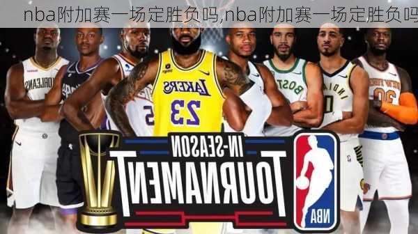 nba附加赛一场定胜负吗,nba附加赛一场定胜负吗