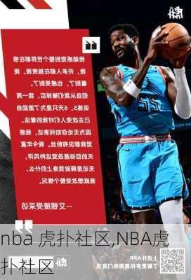 nba 虎扑社区,NBA虎扑社区