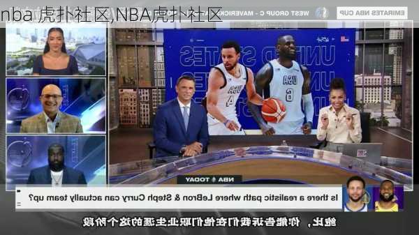 nba 虎扑社区,NBA虎扑社区