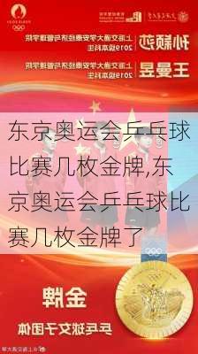 东京奥运会乒乓球比赛几枚金牌,东京奥运会乒乓球比赛几枚金牌了