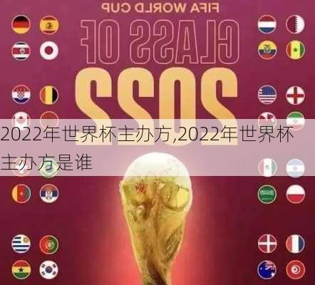 2022年世界杯主办方,2022年世界杯主办方是谁