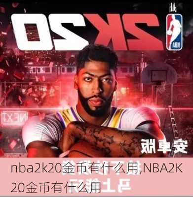 nba2k20金币有什么用,NBA2K20金币有什么用