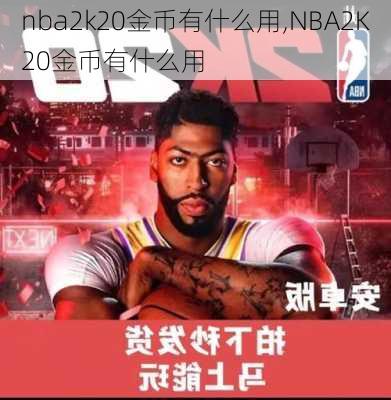 nba2k20金币有什么用,NBA2K20金币有什么用