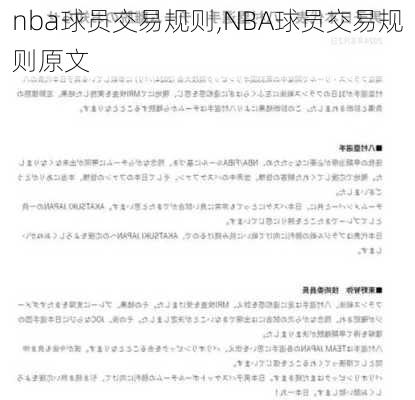 nba球员交易规则,NBA球员交易规则原文