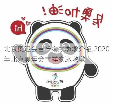 北京奥运会吉祥物冰墩墩介绍,2020年北京奥运会吉祥物冰墩墩