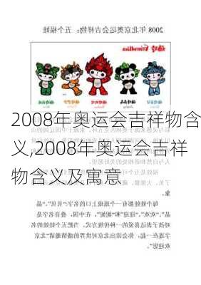 2008年奥运会吉祥物含义,2008年奥运会吉祥物含义及寓意