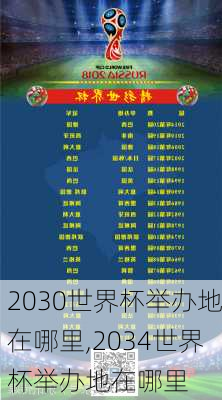 2030世界杯举办地在哪里,2034世界杯举办地在哪里