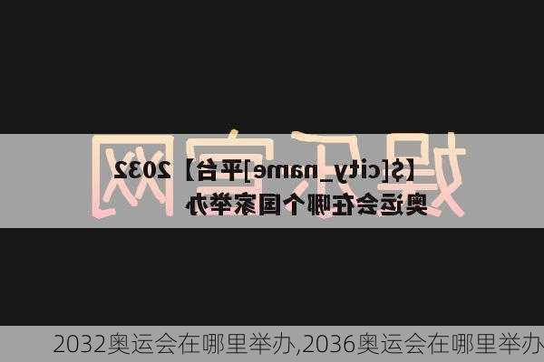 2032奥运会在哪里举办,2036奥运会在哪里举办