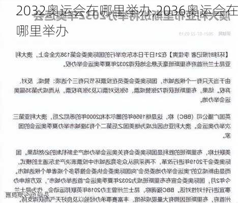 2032奥运会在哪里举办,2036奥运会在哪里举办