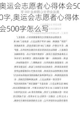 奥运会志愿者心得体会500字,奥运会志愿者心得体会500字怎么写