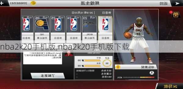 nba2k20手机版,nba2k20手机版下载