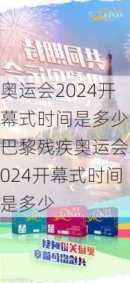 奥运会2024开幕式时间是多少,巴黎残疾奥运会2024开幕式时间是多少