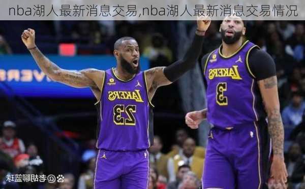 nba湖人最新消息交易,nba湖人最新消息交易情况