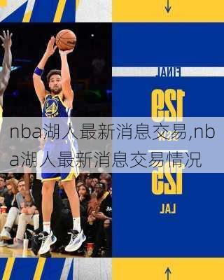 nba湖人最新消息交易,nba湖人最新消息交易情况