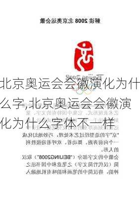 北京奥运会会徽演化为什么字,北京奥运会会徽演化为什么字体不一样