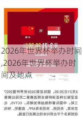 2026年世界杯举办时间,2026年世界杯举办时间及地点