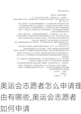 奥运会志愿者怎么申请理由有哪些,奥运会志愿者如何申请