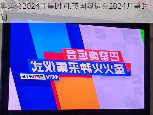 奥运会2024开幕时间,英国奥运会2024开幕时间