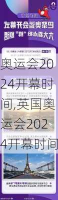 奥运会2024开幕时间,英国奥运会2024开幕时间