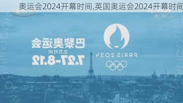 奥运会2024开幕时间,英国奥运会2024开幕时间