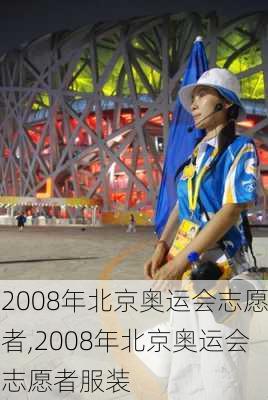 2008年北京奥运会志愿者,2008年北京奥运会志愿者服装