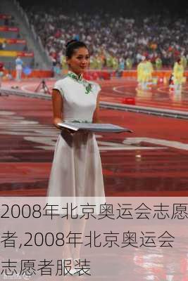 2008年北京奥运会志愿者,2008年北京奥运会志愿者服装