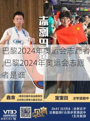 巴黎2024年奥运会志愿者,巴黎2024年奥运会志愿者是谁