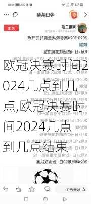 欧冠决赛时间2024几点到几点,欧冠决赛时间2024几点到几点结束