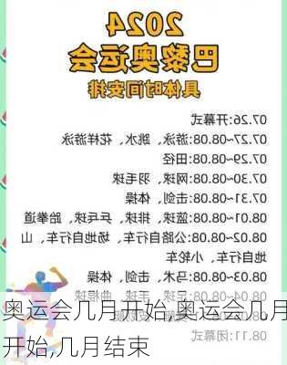 奥运会几月开始,奥运会几月开始,几月结束