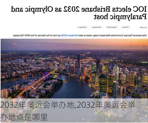 2032年奥运会举办地,2032年奥运会举办地点是哪里