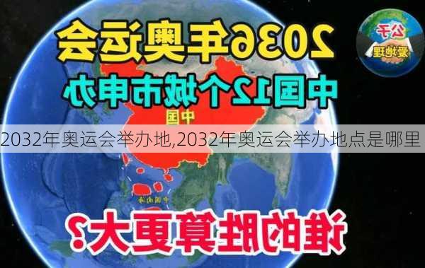 2032年奥运会举办地,2032年奥运会举办地点是哪里