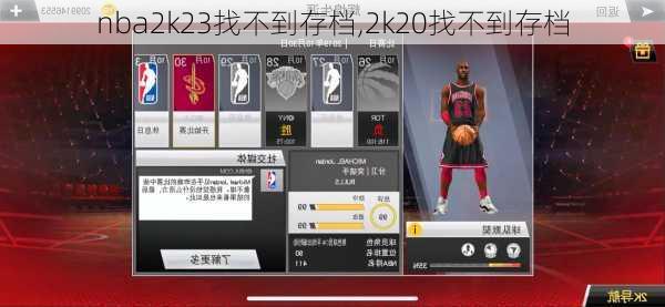 nba2k23找不到存档,2k20找不到存档