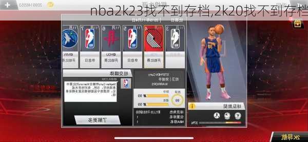 nba2k23找不到存档,2k20找不到存档