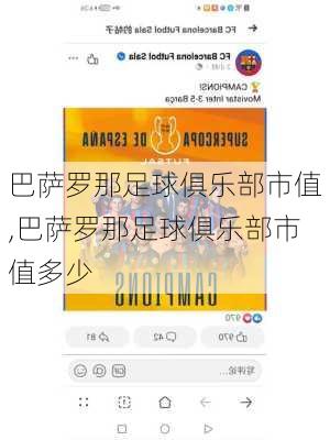 巴萨罗那足球俱乐部市值,巴萨罗那足球俱乐部市值多少