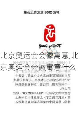 北京奥运会会徽寓意,北京奥运会会徽寓意什么