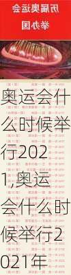 奥运会什么时候举行2021,奥运会什么时候举行2021年