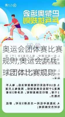 奥运会团体赛比赛规则,奥运会乒乓球团体比赛规则