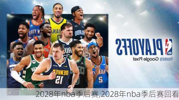 2028年nba季后赛,2028年nba季后赛回看