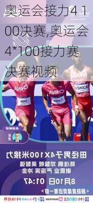 奥运会接力4 100决赛,奥运会4*100接力赛决赛视频