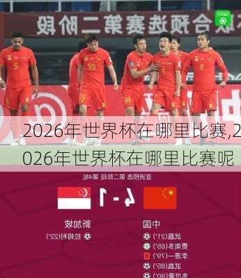 2026年世界杯在哪里比赛,2026年世界杯在哪里比赛呢