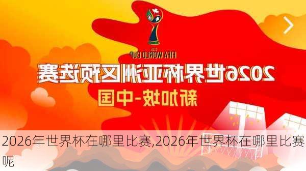 2026年世界杯在哪里比赛,2026年世界杯在哪里比赛呢