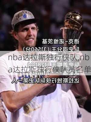 nba达拉斯独行侠队,nba达拉斯独行侠队员名单