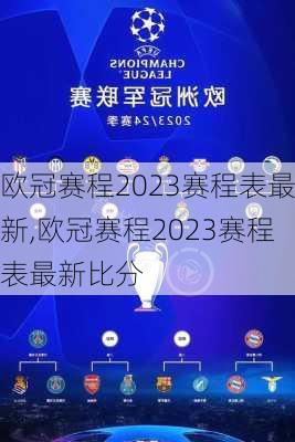 欧冠赛程2023赛程表最新,欧冠赛程2023赛程表最新比分