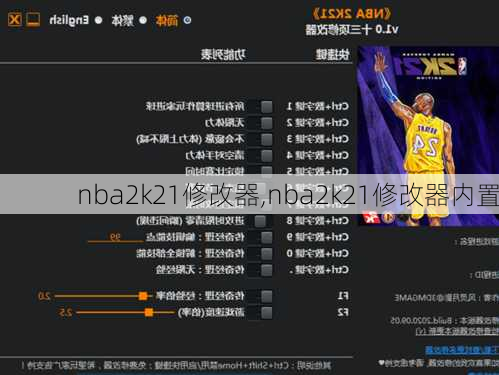 nba2k21修改器,nba2k21修改器内置