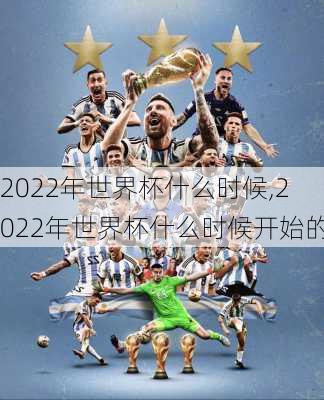 2022年世界杯什么时候,2022年世界杯什么时候开始的