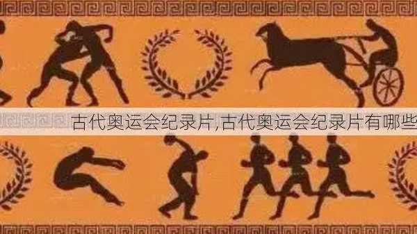 古代奥运会纪录片,古代奥运会纪录片有哪些